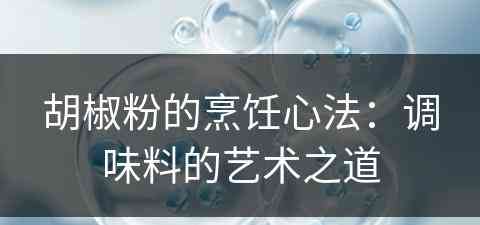 胡椒粉的烹饪心法：调味料的艺术之道
